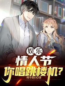 娱乐：情人节，你唱跳楼机？