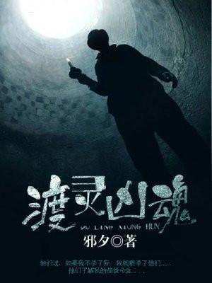 渡灵凶魂