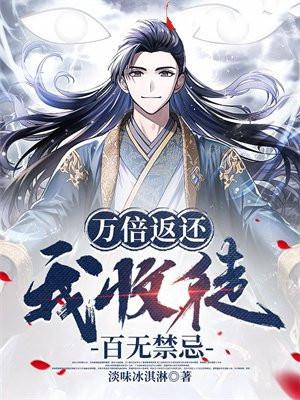 万倍返还，我收徒百无禁忌
