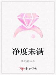 净度未满