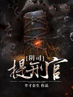 阴司提刑官