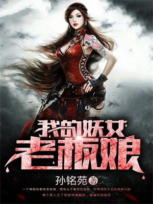 我的妖女老板娘