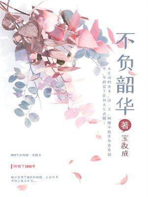 不负韶华