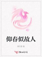 仰春似故人