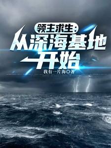 领主求生：从深海基地开始