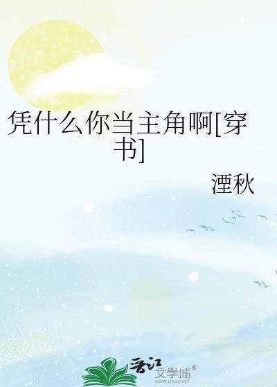 凭什么你当主角啊[穿书]