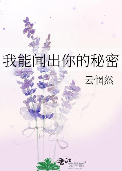 我能闻出你的秘密