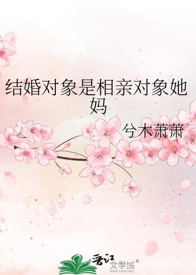 结婚对象是相亲对象她妈