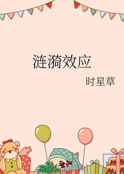 涟漪效应