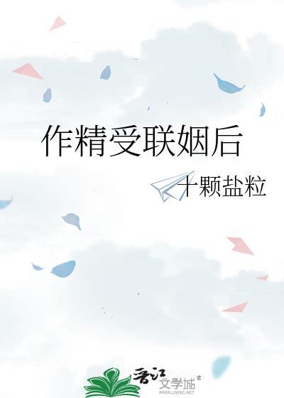 作精受联姻后