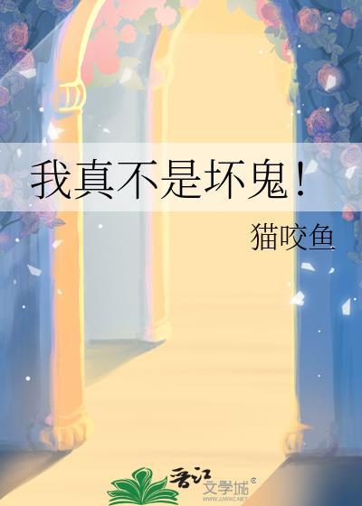 我真不是坏鬼！