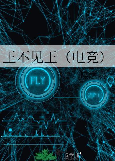 王不见王（电竞）