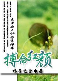 山里女人的非常情事：搏命红