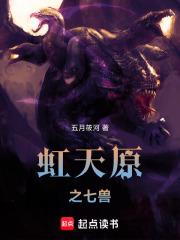 虹天原之七兽
