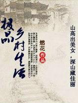 极品乡村生活名窑
