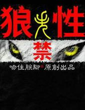 狼性失禁