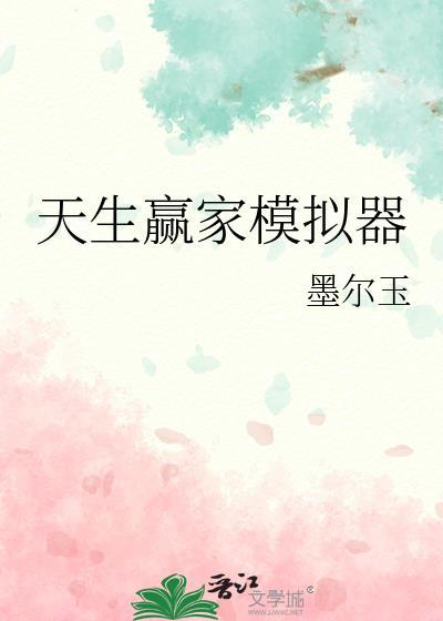 天生赢家模拟器