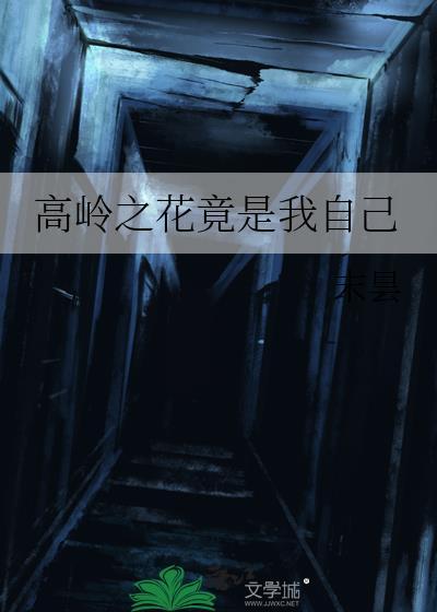高岭之花竟是我自己