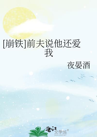 [崩铁]前夫说他还爱我