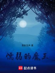 懦弱的魔王