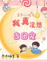 穿书小炮灰，我真没想当团宠