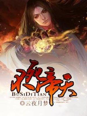 不死帝天
