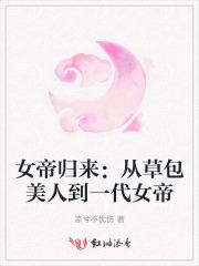 女帝归来：从草包美人到一代女帝