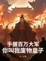 手握百万大军，你叫我废物皇子？