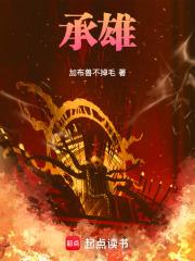 承雄