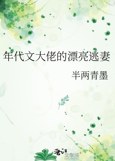 年代文大佬的漂亮逃妻
