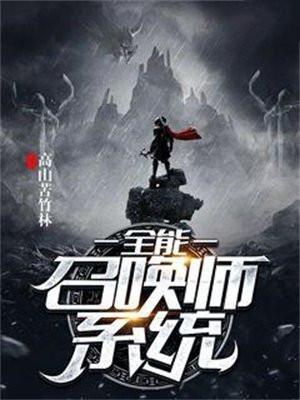 全能召唤师系统