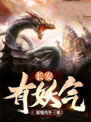 长安有妖气