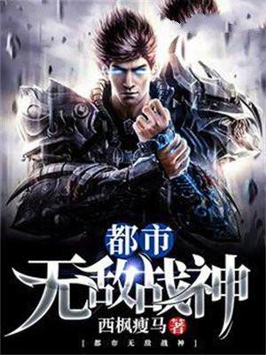 都市无敌战神