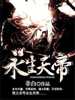 永生天帝