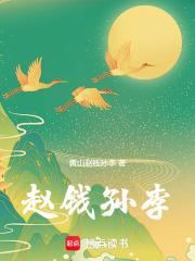 赵钱孙李
