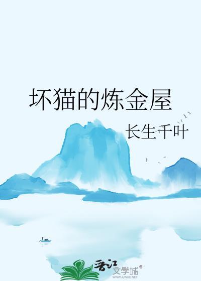 坏猫的炼金屋