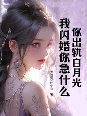 你出轨白月光，我闪婚你急什么