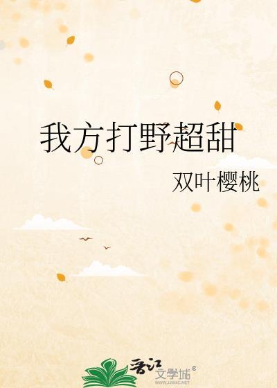 我方打野超甜