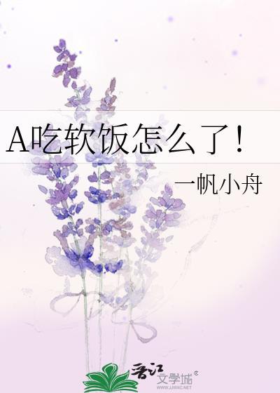 A吃软饭怎么了！