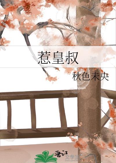 惹皇叔