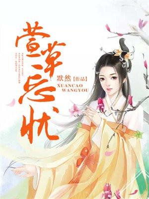 萱草忘忧