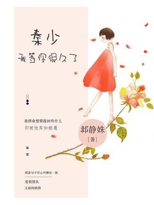 秦少，我等你很久了