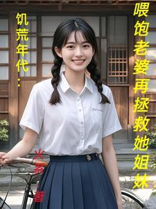 饥荒年代：喂饱老婆再拯救她姐妹