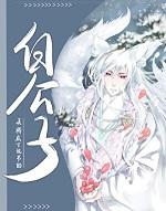 白公子[仙侠]