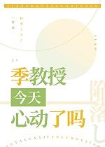 跑路后教授她沦陷了(季教授今天心动了吗)+番外
