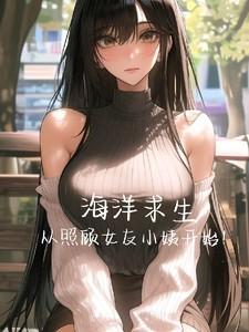 海洋求生，从照顾女友小姨开始！