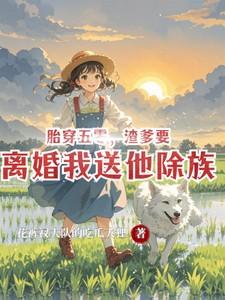 胎穿五零，渣爹要离婚我送他除族