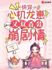 快穿：心机龙崽又双叒叕崩剧情