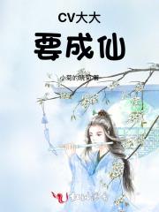 CV大大要成仙