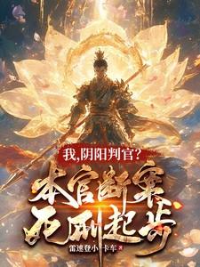 我，阴阳判官？本官断案死刑起步